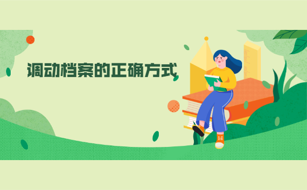 怎么去户籍人才中心开调档函？