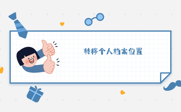 怎么回原籍人才市场开调档函？