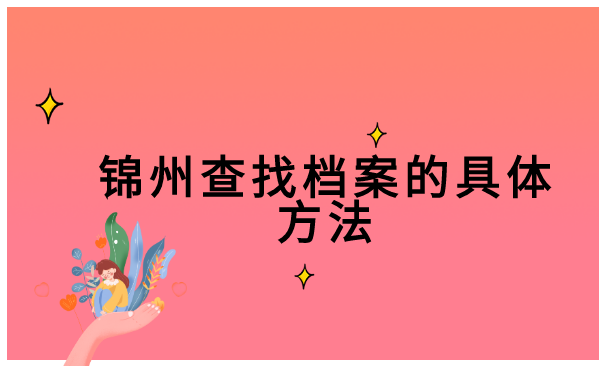 怎么查询自己的个人档案存在哪里 怎么查询自己的个人档案存在哪里?