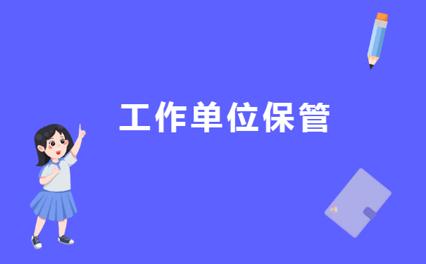 怎么查询自己的个人档案存在哪里 怎么查询自己的个人档案存在哪里?