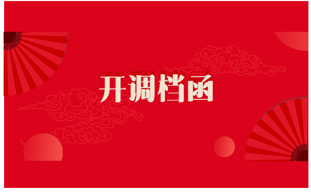 怎么样去人才市场开调档函？