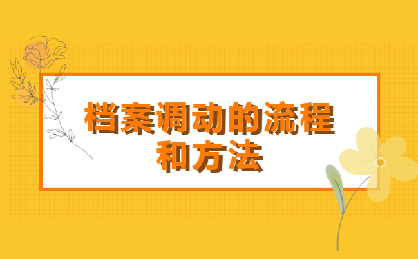 怎么样去人才市场开调档函？