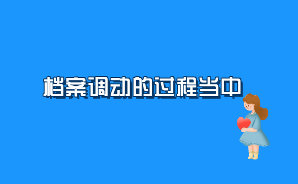 怎么样去人才市场开调档函？