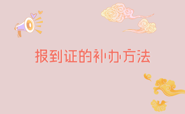 想报招教报到证补办怎么补的?
