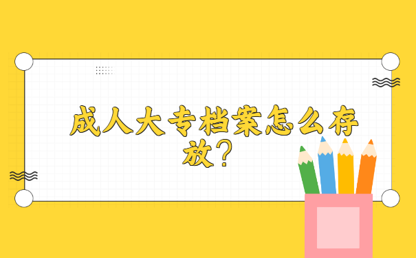 成人大专学籍资料档案丢失怎么补?