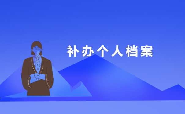 成人大专学籍资料档案丢失怎么补?