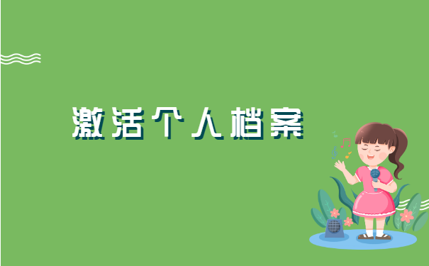 成人档案袋在自己手里怎么处理? 成人档案袋在自己手里怎么处理?