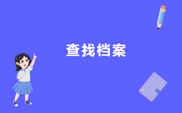 户口所在地档案在哪查询 户口所在地档案在哪查询?