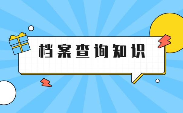 扬中市个人档案查询在哪里？