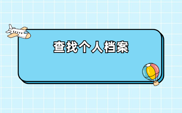 技校生毕业后个人档案如何查询？