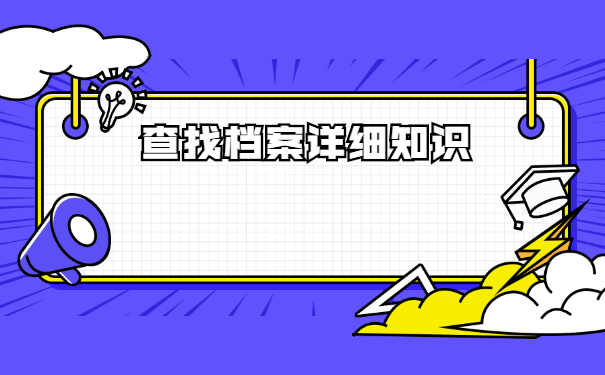 技校生毕业后个人档案如何查询？