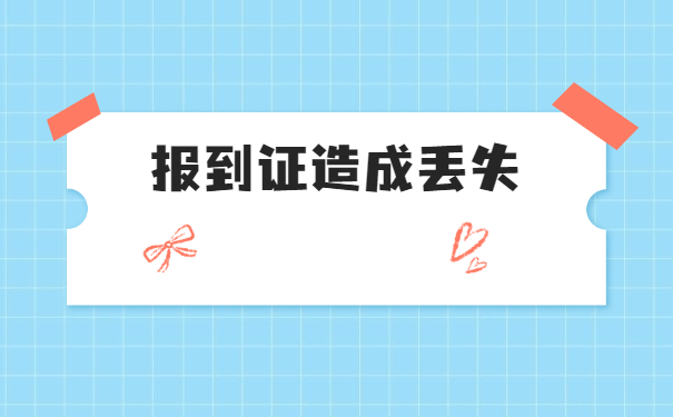 报到证丢失超过五年补办步骤 报到证丢失超过五年补办步骤