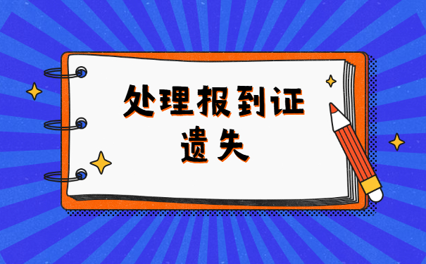 报到证丢失超过五年补办步骤 报到证丢失超过五年补办步骤