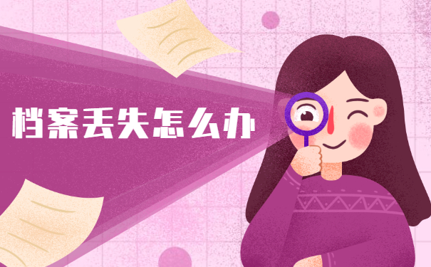 政审缺少高中档案怎么补办？