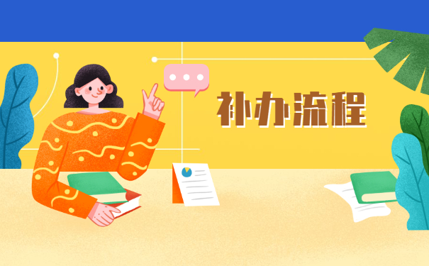 政审缺少高中档案怎么补办？