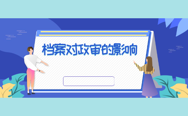 政审缺少高中档案怎么补办？