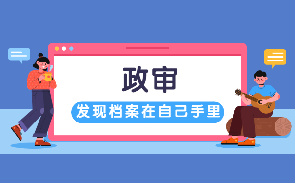 教师招聘后政审档案在自己手里怎么办？