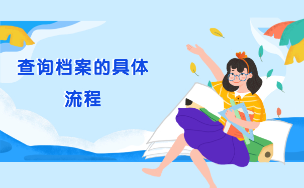 教师的个人档案在哪里查询？