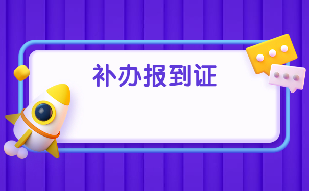 教师编资格审查报到证怎么补办？