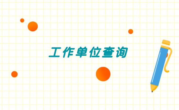 新乡查询个人档案所在地 新乡查询个人档案所在地