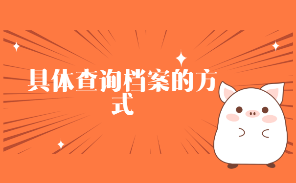 昆明查询个人档案需到哪里查? 昆明查询个人档案需到哪里查?