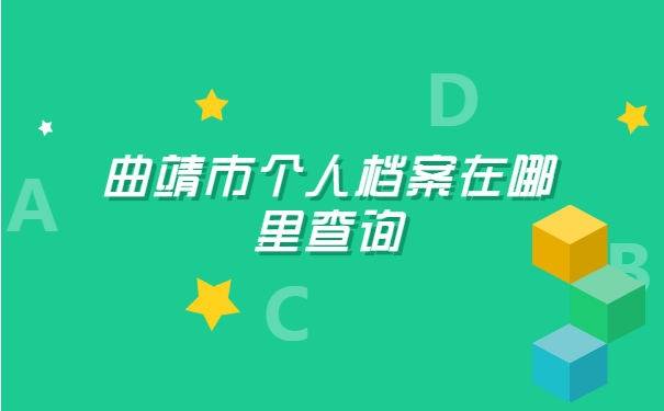 曲靖市个人档案在哪里查询?