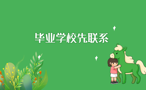 朝阳师专师范生的报到证怎么补办？