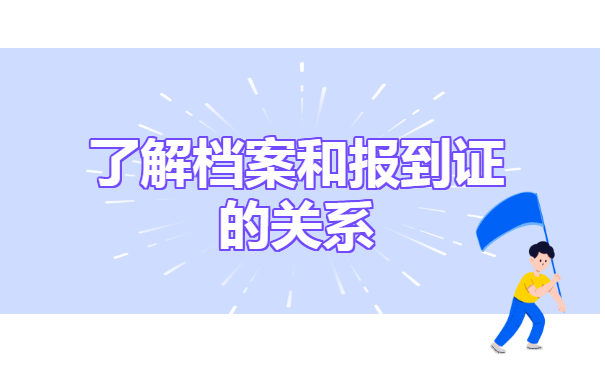 朝阳师专师范生的报到证怎么补办？