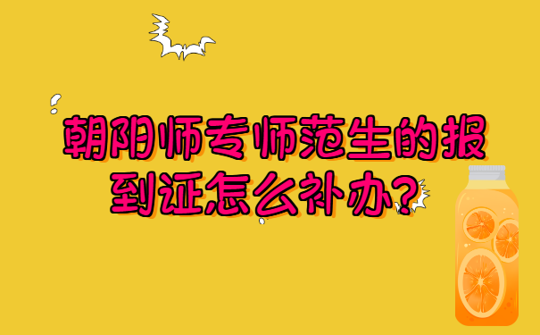 朝阳师专师范生的报到证怎么补办？