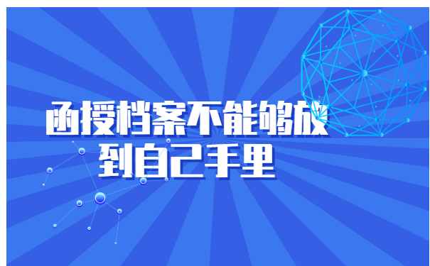 本科函授档案在自己手里拆开了 本科函授档案在自己手里拆开了怎么处理?
