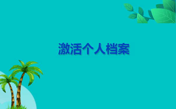 本科函授档案在自己手里拆开了 本科函授档案在自己手里拆开了怎么处理?
