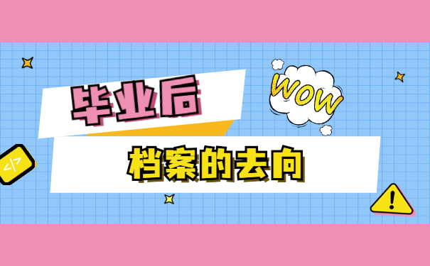 杭州市个人档案在哪里查？