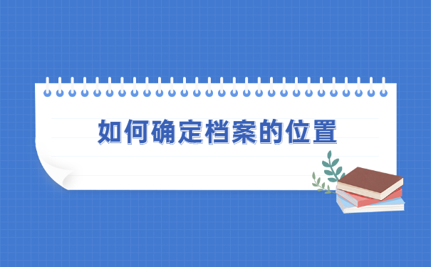 杭州市个人档案在哪里查？