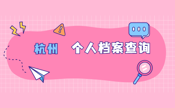 杭州市个人档案在哪里查？