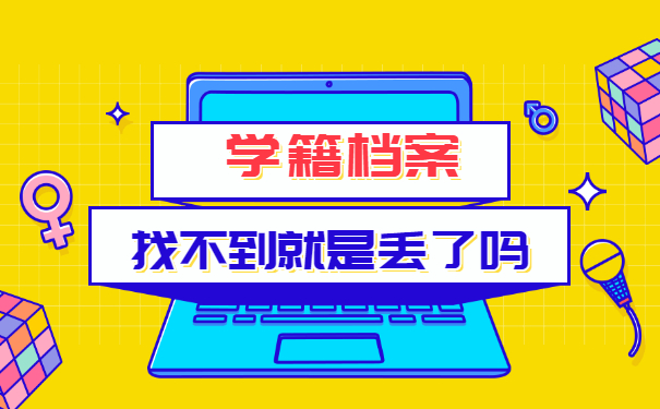 柳州职校学籍档案丢失了在哪里补办？