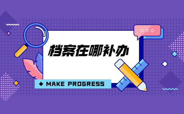 柳州职校学籍档案丢失了在哪里补办？