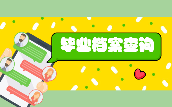 桐城毕业生档案在哪里查询？