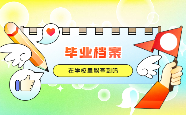 桐城毕业生档案在哪里查询？