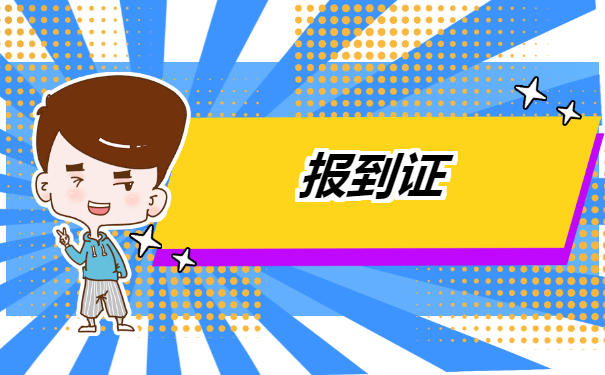 档案在自己手里10年报到证丢失怎么补办?