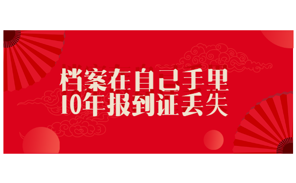 档案在自己手里10年报到证丢失怎么补办?