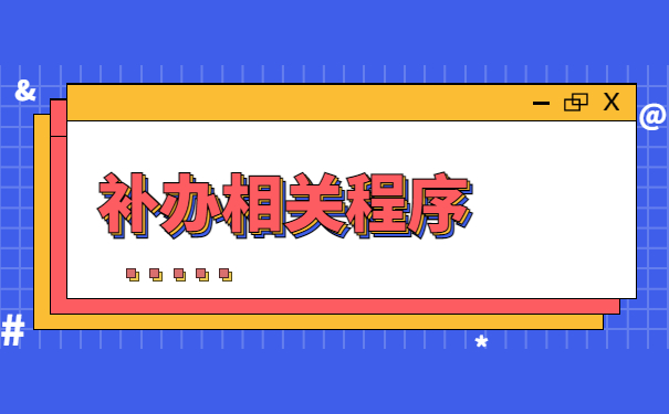 档案在自己手里12年了怎么办？