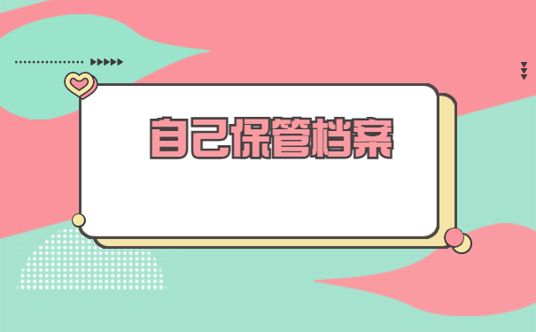 档案在自己手里怎么考教师编制？