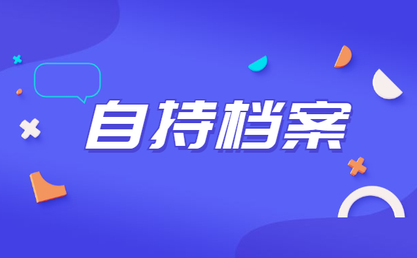 档案在自己手里怎么考教师编制？
