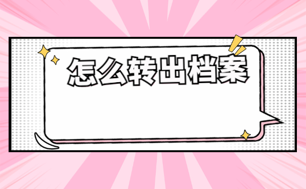 档案在自己手里怎么考教师编制？