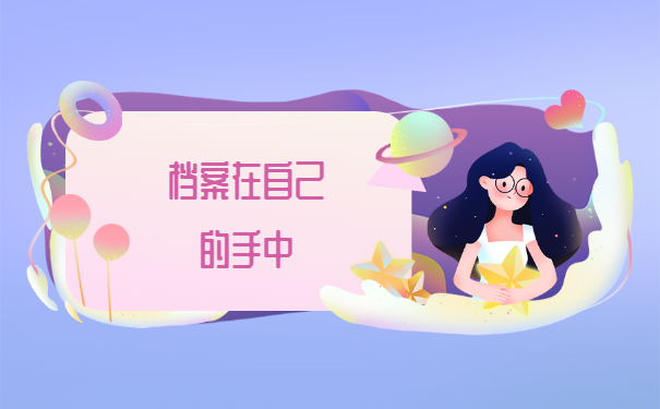 档案在自己手里放着影响工龄吗？