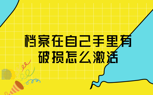档案在自己手里有破损怎么激活?