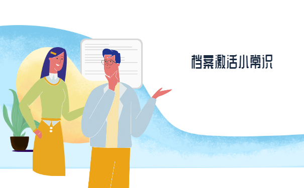 档案在自己手里未拆封如何激活？