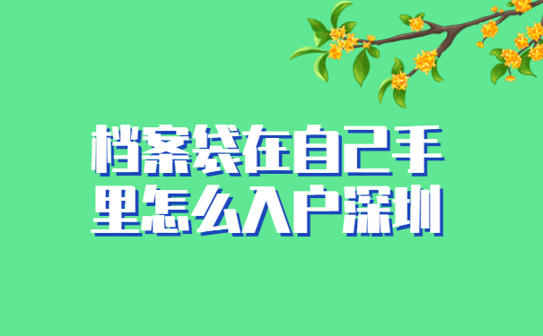 档案袋在自己手里怎么入户深圳?