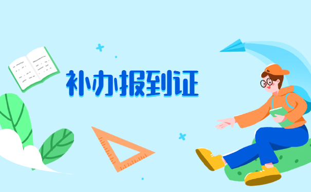 档案袋白色报到证丢失怎么补办？