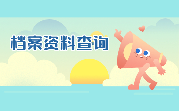 武汉市怎么查询档案在哪里？